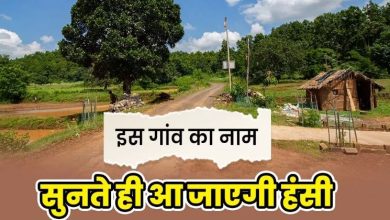 Photo of यूपी का एक ऐसा गांव, जिसका नाम सुनते ही छूट जाती है हंसी