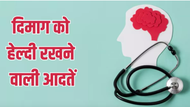 Photo of दिमाग को हेल्दी बनाए रखेंगी ये 5 अच्छी आदतें