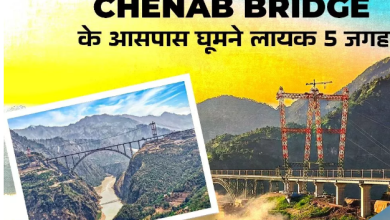 Photo of Chenab Bridge देखने जाएं तो इन जगहों को भी जरूर करें एक्सप्लोर