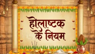 Photo of होलाष्टक हुआ शुरू, भूलकर भी न करें ये काम
